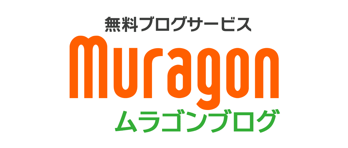 無料ブログサービス「muragon」